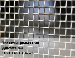 Сетка тканая фильтровая d=0.3 ГОСТ: ГОСТ 3187-76